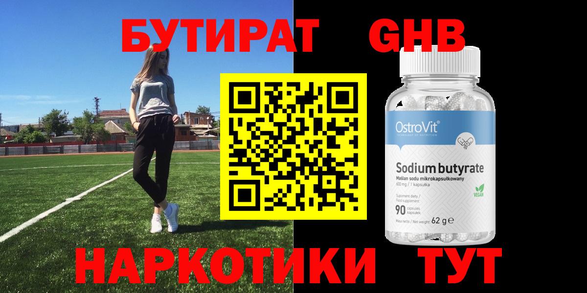 Шадринск  БУТИРАТ  Вход с VPN  БУТИРАТ оксибутират 