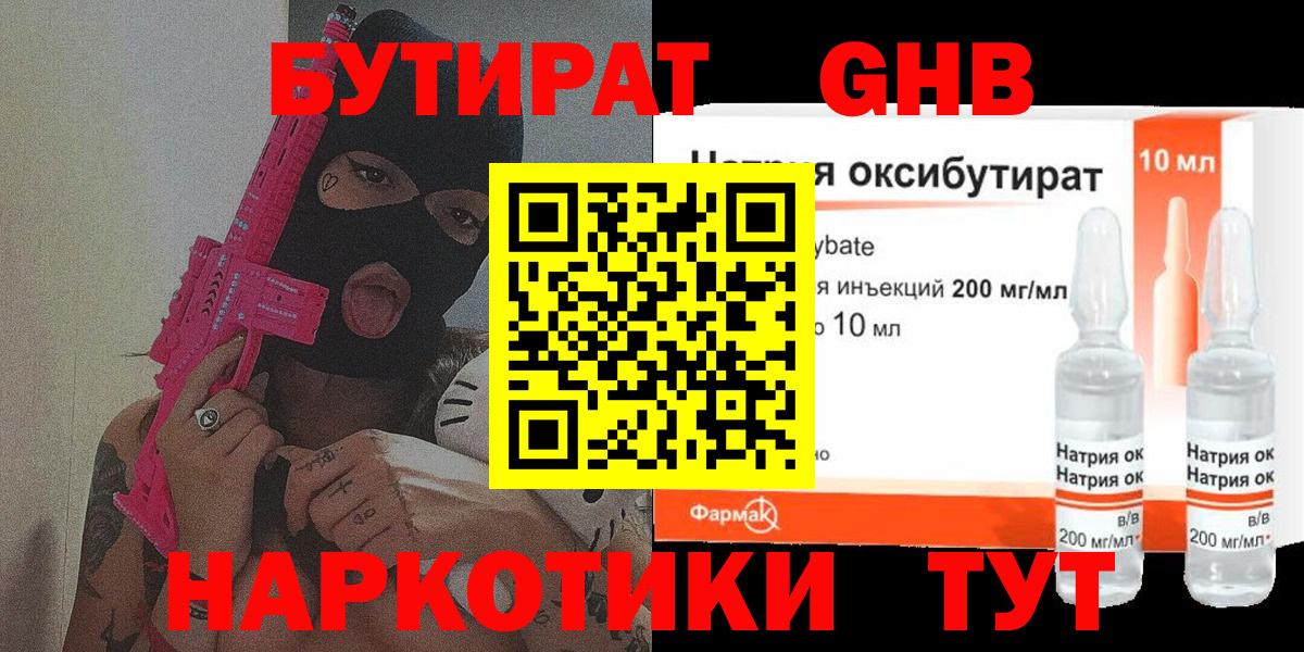 Бутират Butirat Шадринск